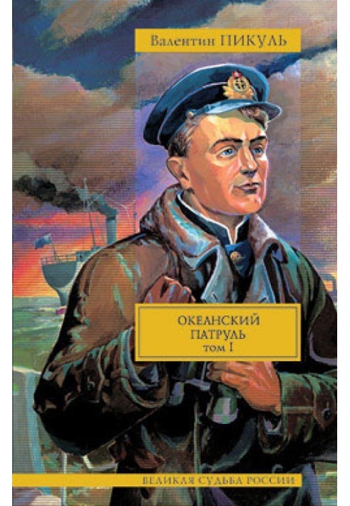 Book Ocean Patrol. Volume 1. Askoldovtsy