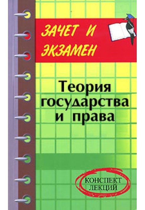 Книга Теорія держави та права: конспект лекцій
