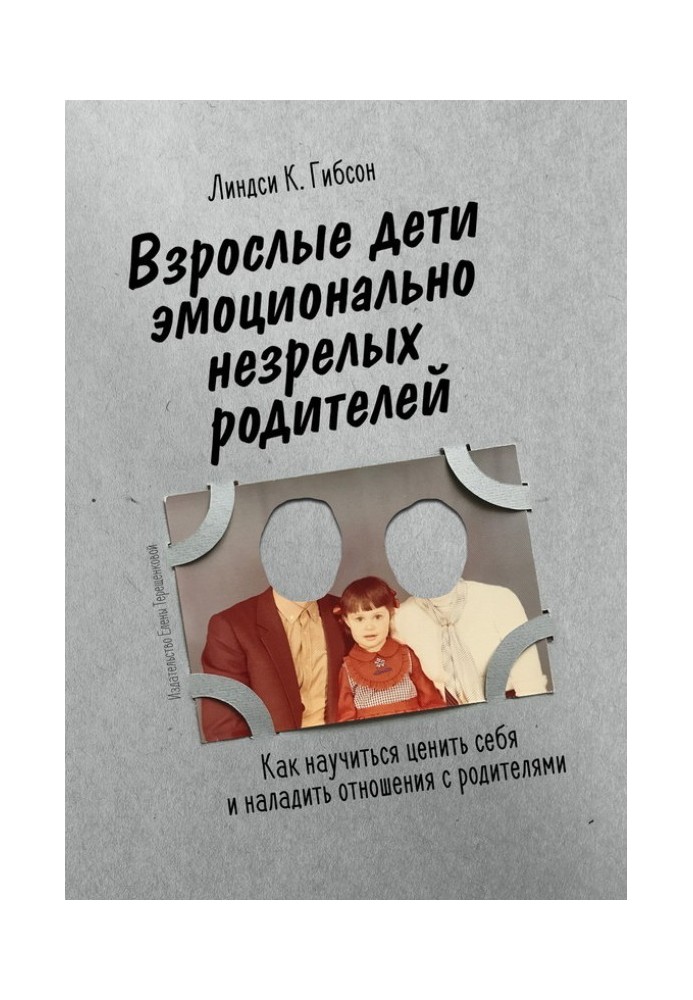 Книга Взрослые дети эмоционально незрелых родителей. Как научиться ценить себя и наладить отношения с родителями