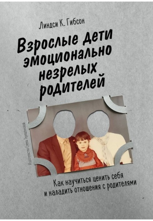 Книга Взрослые дети эмоционально незрелых родителей. Как научиться ценить себя и наладить отношения с родителями