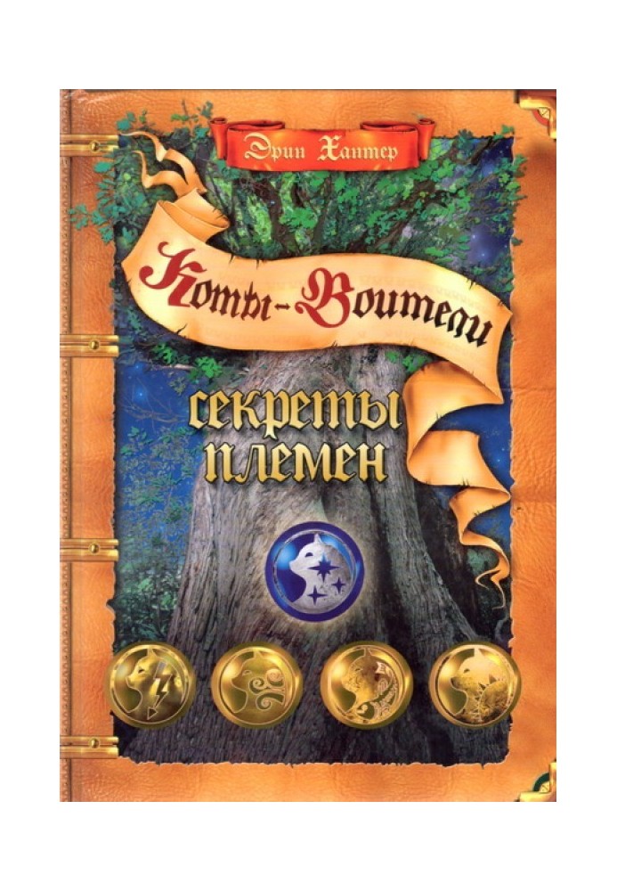 Книга Секрети племен