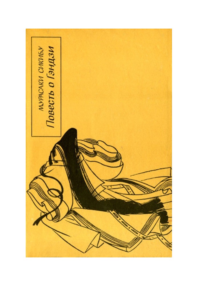 Книга Повесть о Гэндзи (Гэндзи-моногатари). Книга 4