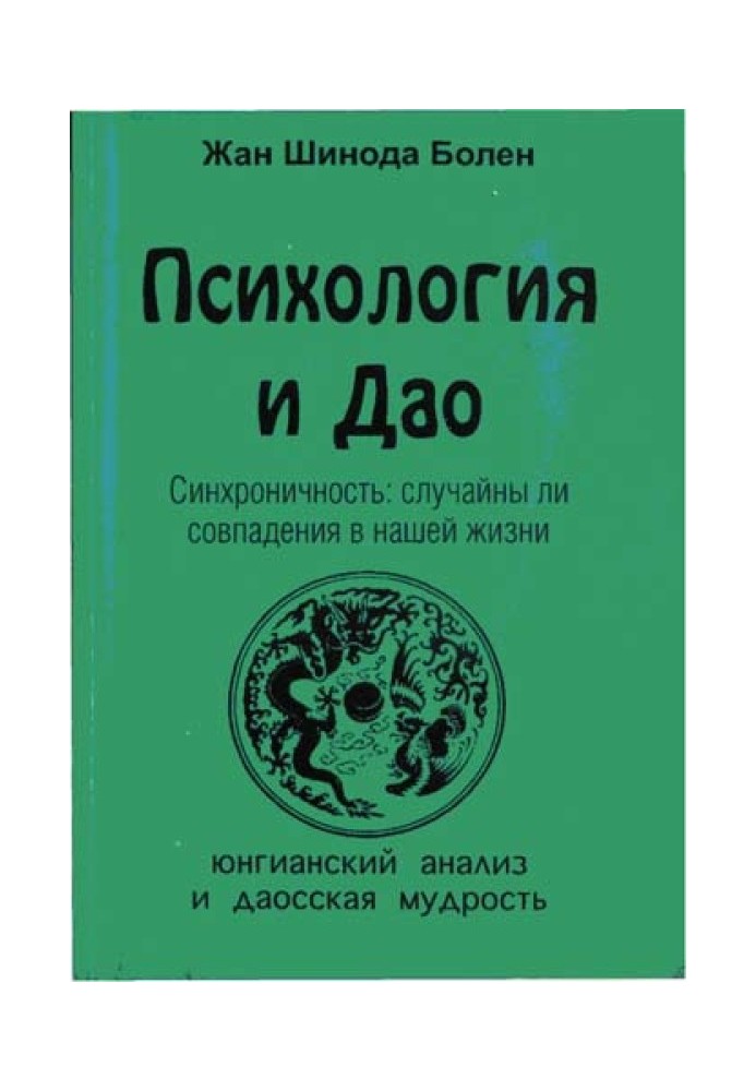 Книга Психология и Дао
