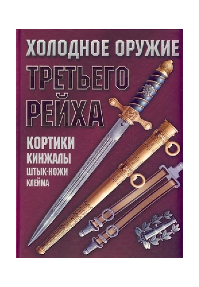 Book Edged weapons of the Third Reich. Dirks, daggers, bayonets, brands