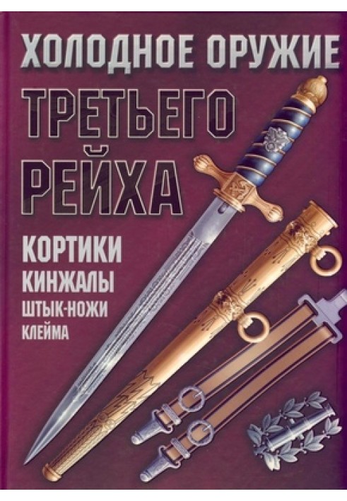 Book Edged weapons of the Third Reich. Dirks, daggers, bayonets, brands