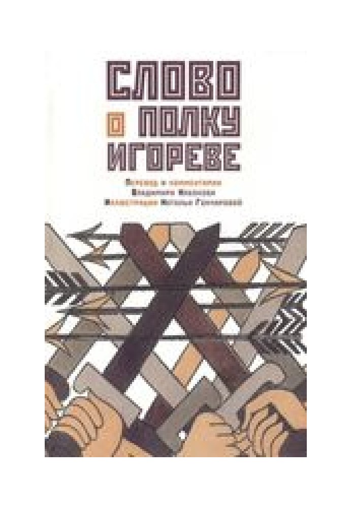 Book A word about Igor's regiment. Translation and commentary by Vladimir Nabokov