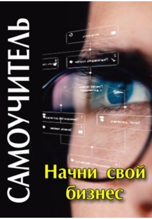Книга Начни свой бизнес: самоучитель
