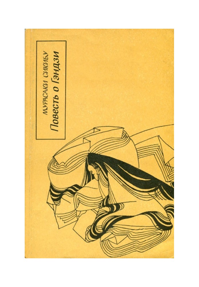 Книга Повесть о Гэндзи (Гэндзи-моногатари). Книга 3