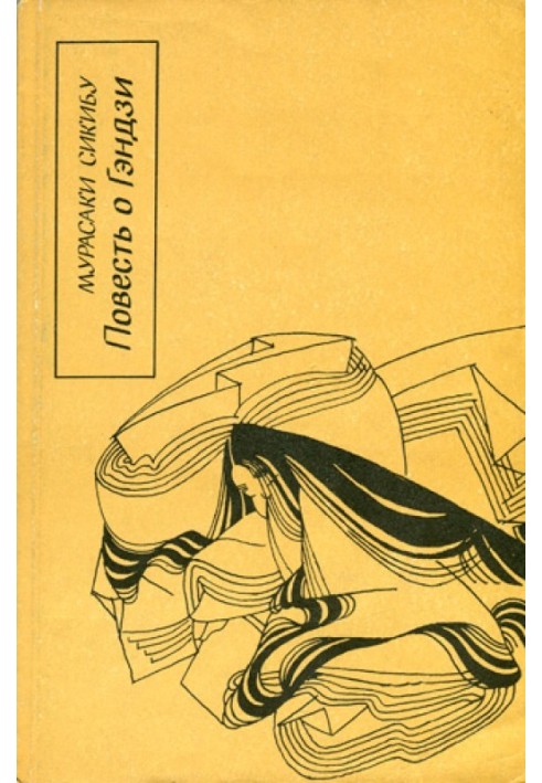 Книга Повесть о Гэндзи (Гэндзи-моногатари). Книга 3