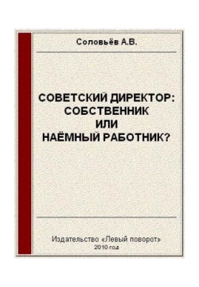 Книга Радянський директор: власник чи найманий працівник?