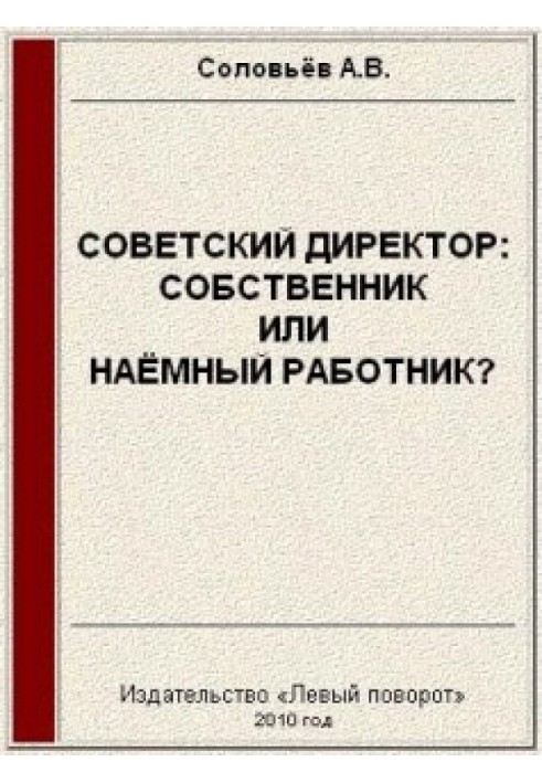 Книга Радянський директор: власник чи найманий працівник?