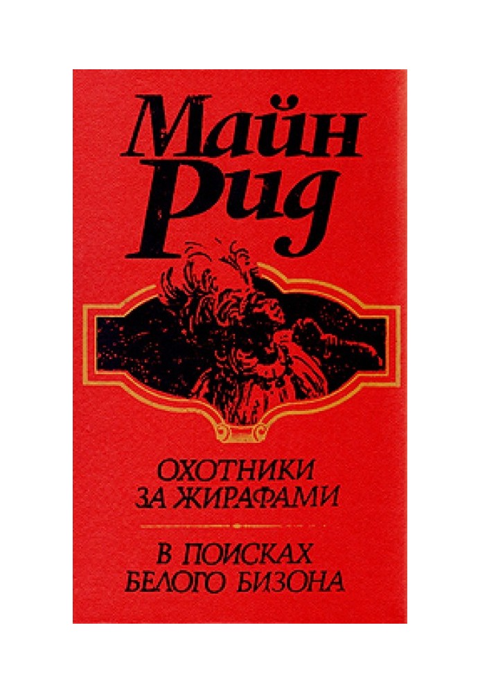 Книга В поисках белого бизона, или Мальчики-охотники с берегов Миссисипи (I книга дилогии)