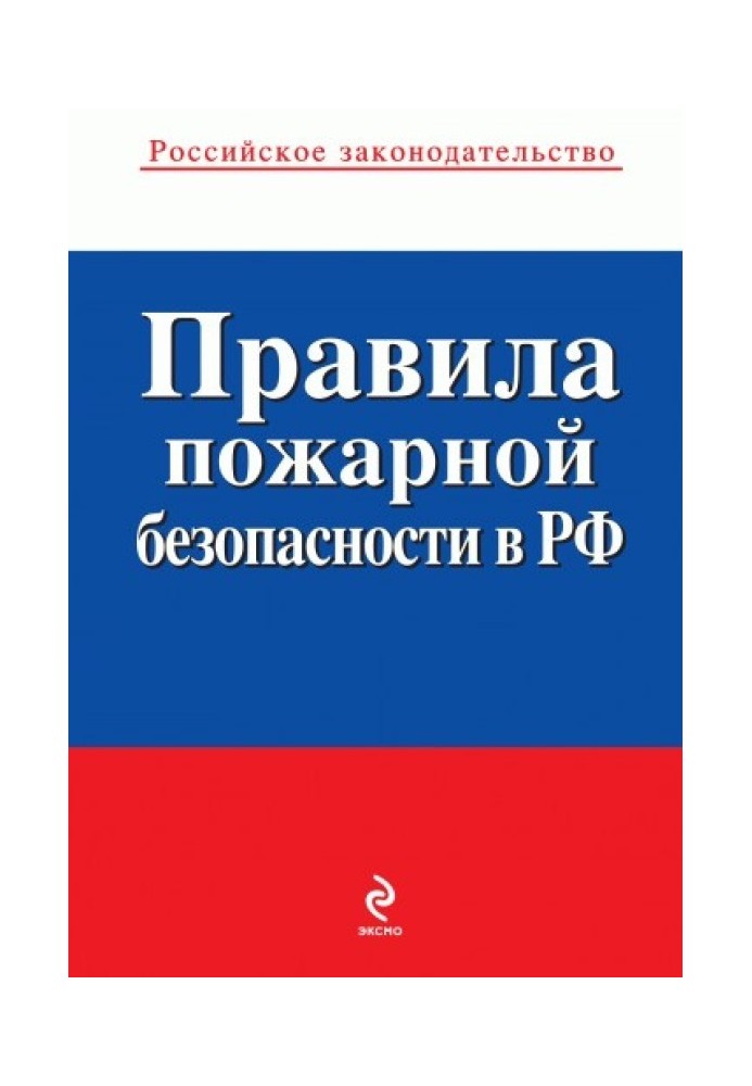 Книга Правила пожарной безопасности в РФ