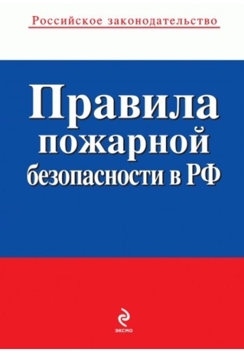 Книга Правила пожарной безопасности в РФ