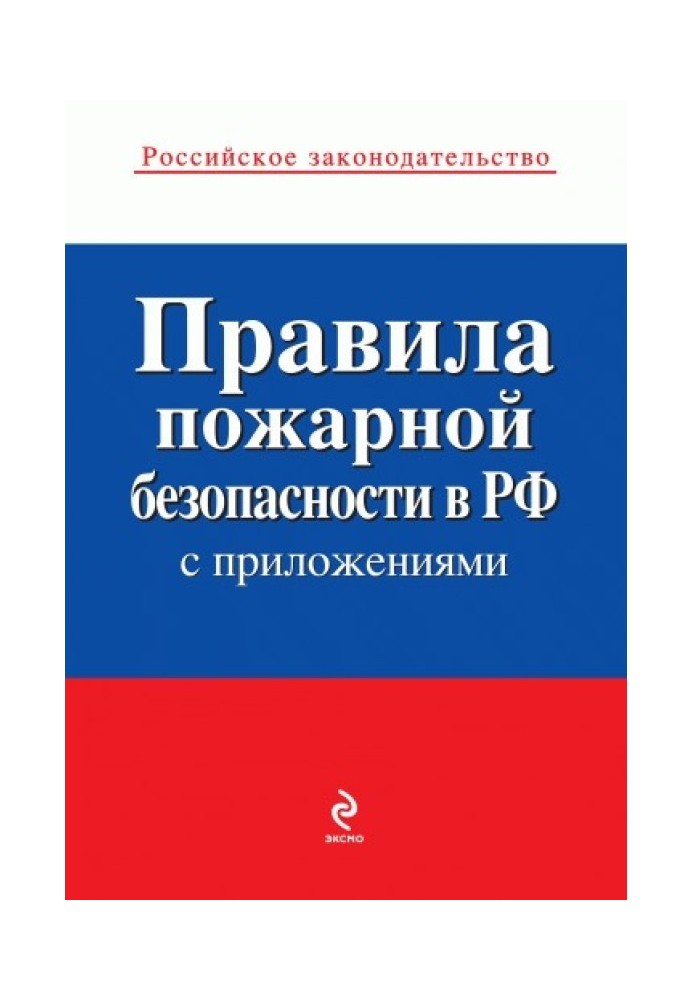 Book Fire safety rules in the Russian Federation (with appendices)