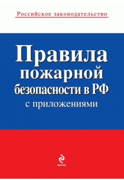Book Fire safety rules in the Russian Federation (with appendices)