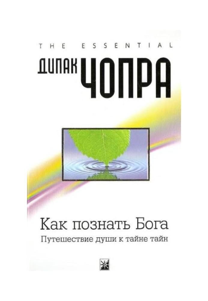 Книга Як пізнати Бога.  Подорож душі до таємниці таємниць