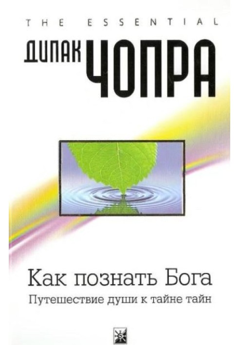 Книга Як пізнати Бога.  Подорож душі до таємниці таємниць