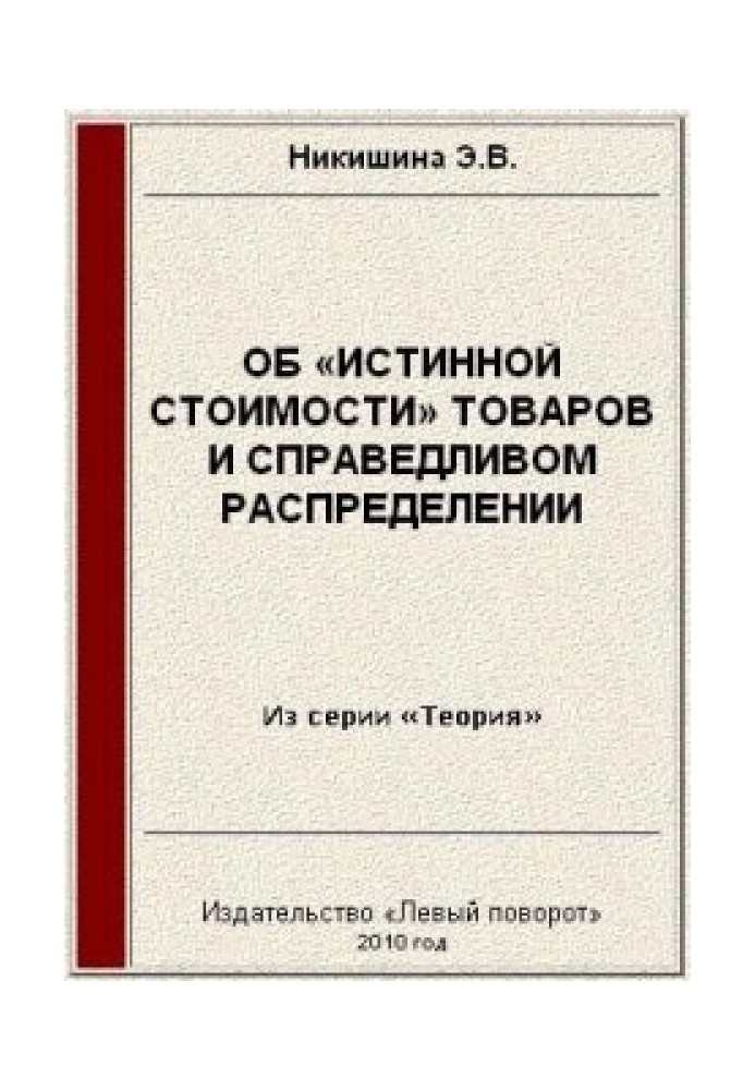 Книга Об «истинной стоимости» товаров