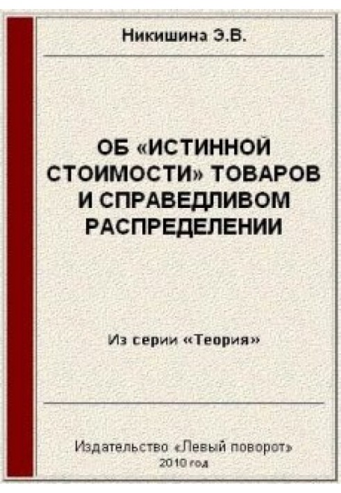 Книга Об «истинной стоимости» товаров