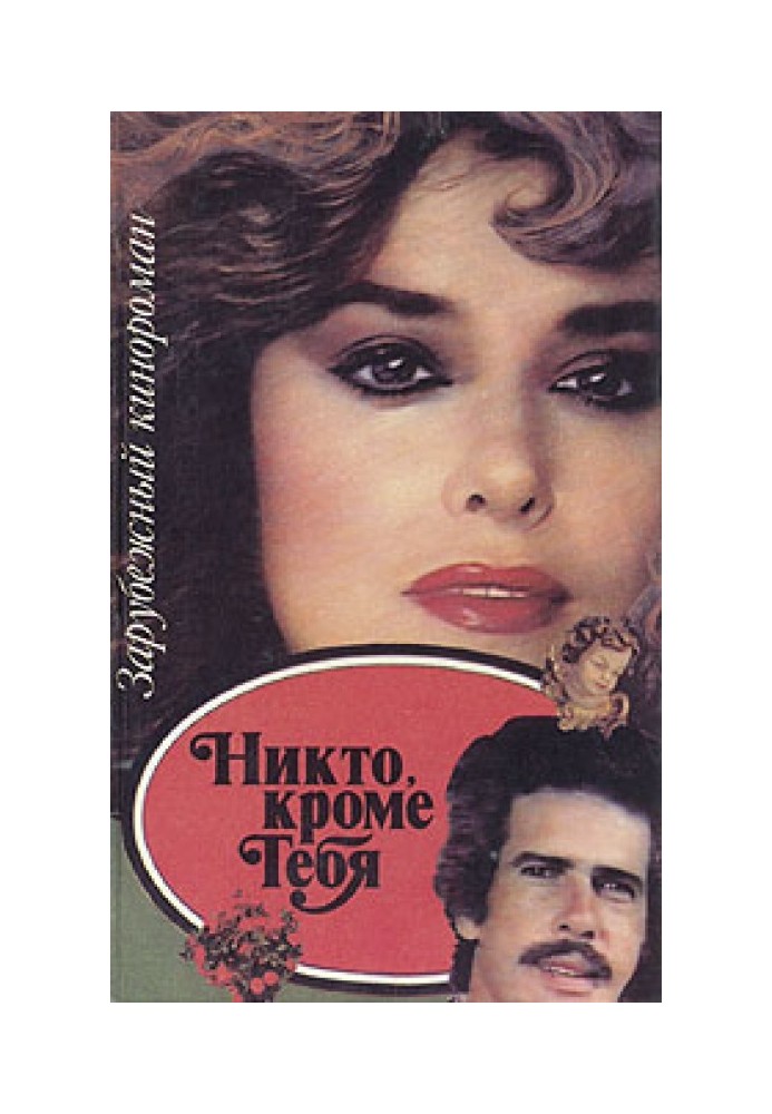 Книга Ніхто крім мене