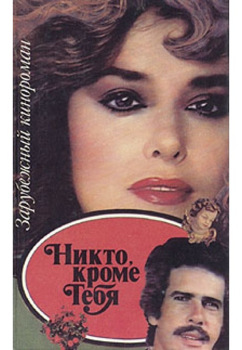 Книга Ніхто крім мене