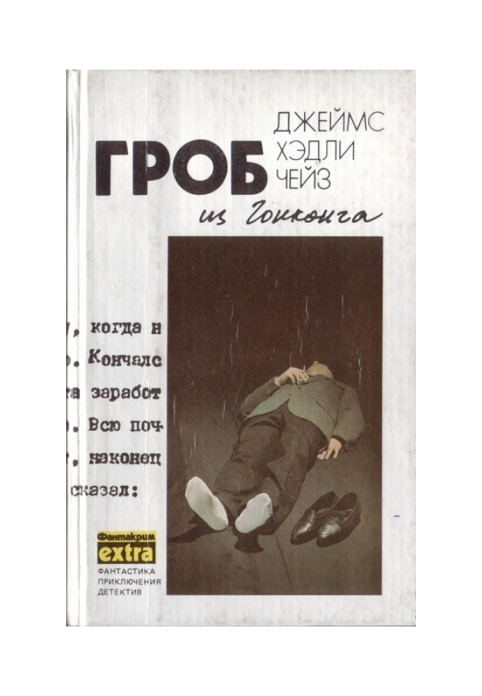 Книга Том 1: Гроб из Гонконга