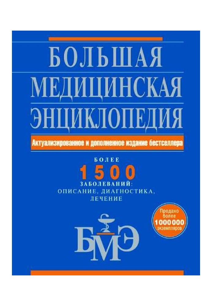 Книга Большая медицинская энциклопедия. Более 1500 заболеваний: описание, диагностика, лечение