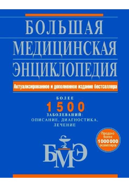 Книга Большая медицинская энциклопедия. Более 1500 заболеваний: описание, диагностика, лечение