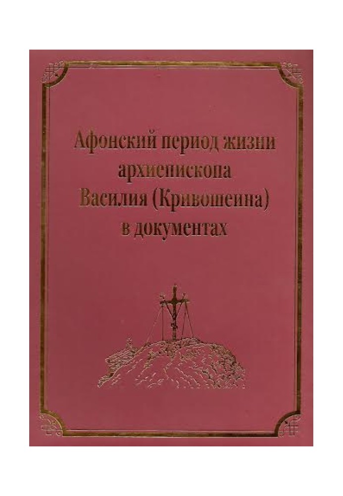 Книга Афонский период жизни архиепископа Василия (Кривошеина)