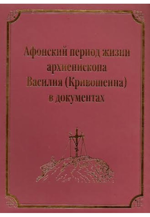 Книга Афонский период жизни архиепископа Василия (Кривошеина)