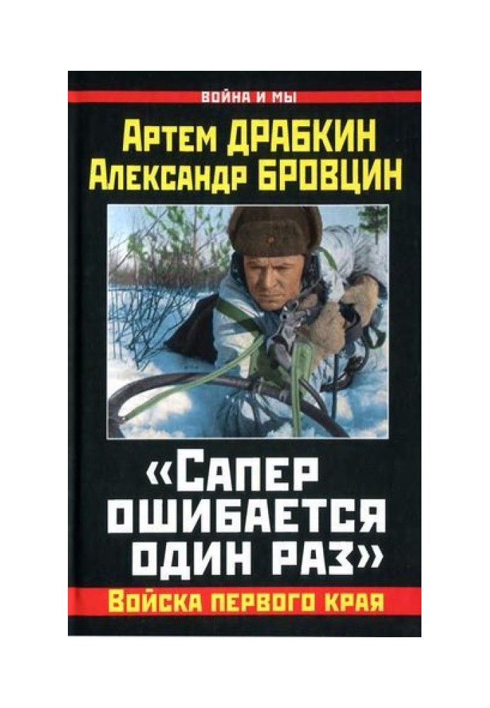 Book "The sapper makes a mistake once"