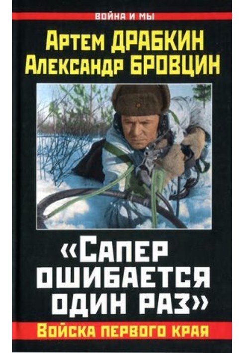 Book "The sapper makes a mistake once"