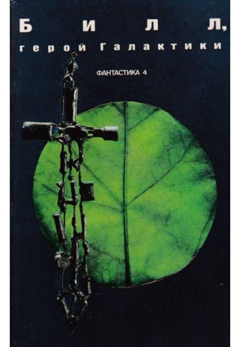 Книга Билл, герой Галактики (Сборник американской фантастики)