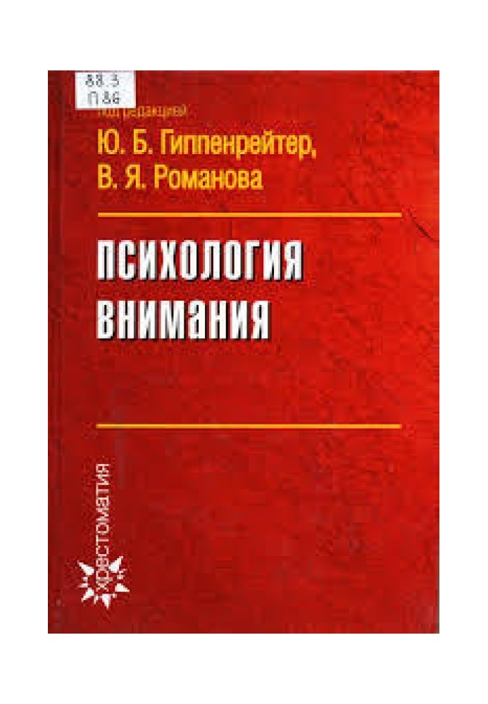Книга Психология внимания