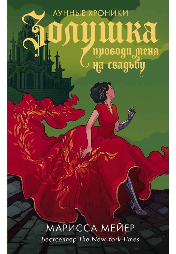 Книга Золушка. Проводи меня на свадьбу