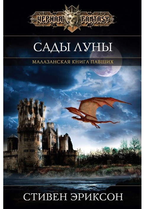 Book Gardens of the Moon