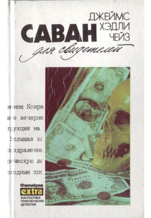 Книга Том 11: Саван для свидетелей