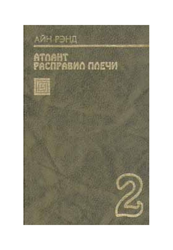 Book Atlas Shrugged. Book 2