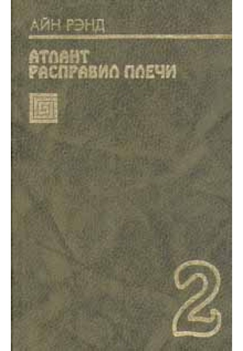 Book Atlas Shrugged. Book 2