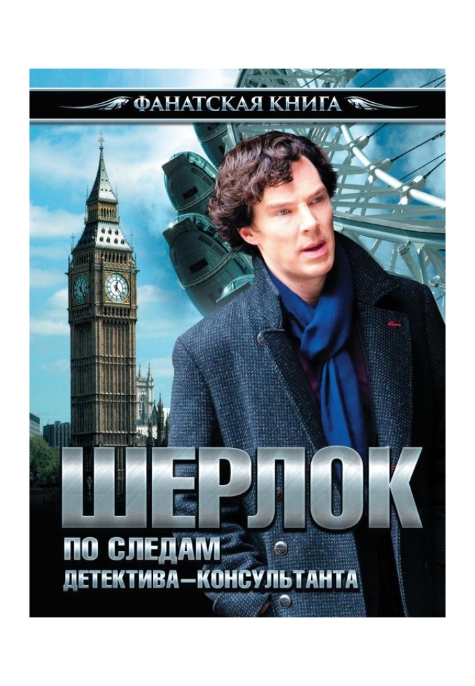 Book Sherlock. In the footsteps of a consulting detective