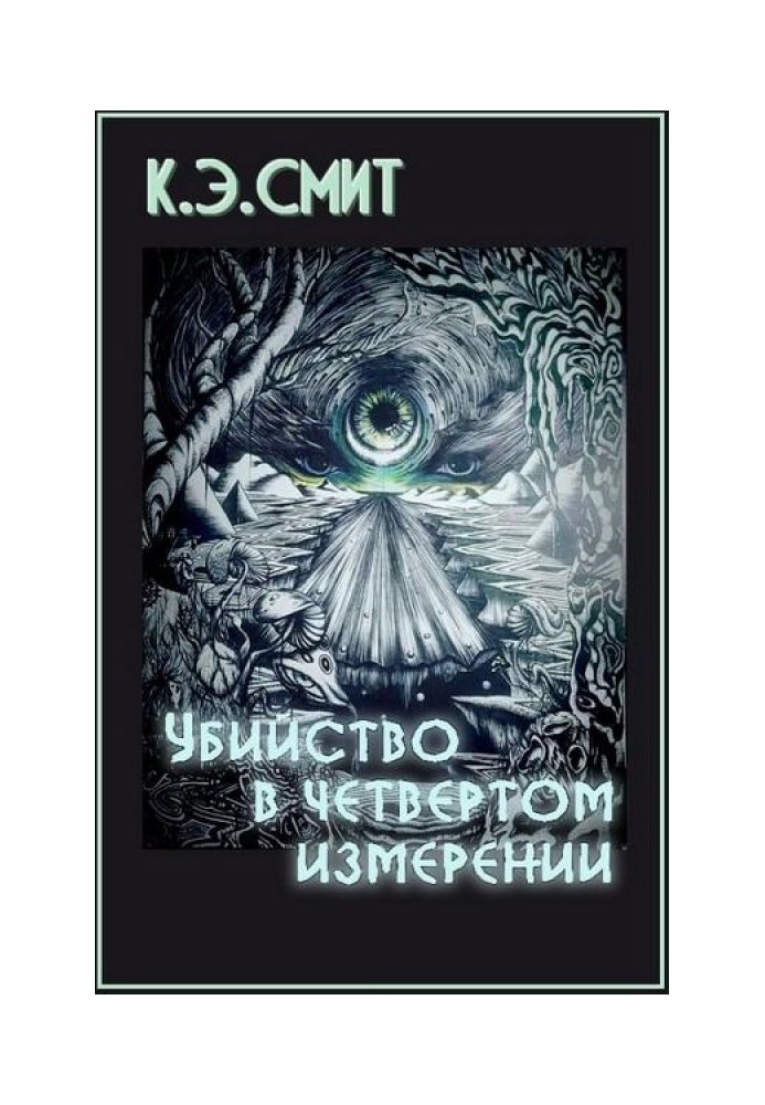 Книга Убийство в четвёртом измерении