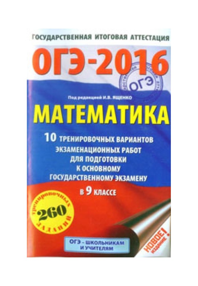 Book OGE-2016. Mathematics. 10 practice versions of exam papers to prepare for the main state exam in grade 9
