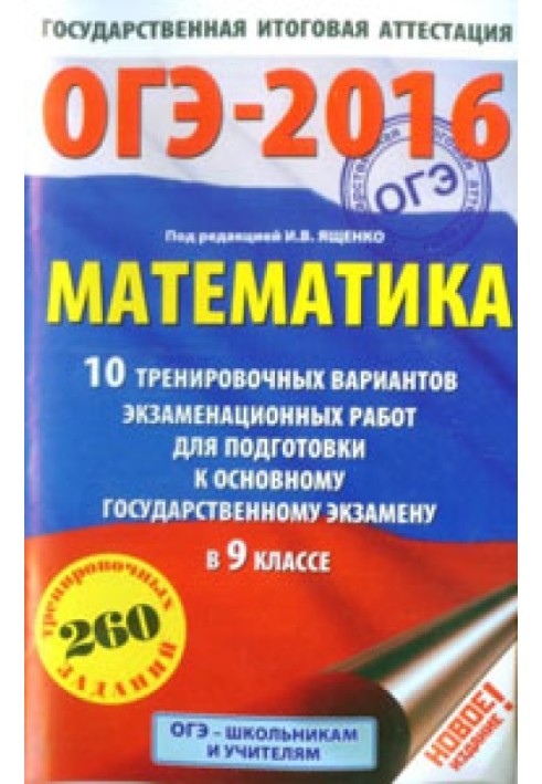 Book OGE-2016. Mathematics. 10 practice versions of exam papers to prepare for the main state exam in grade 9