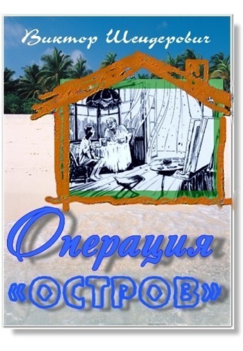 Книга Операція "Острів"