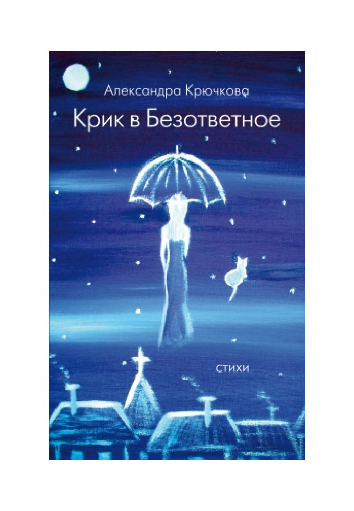 Книга Крик у нерозділене