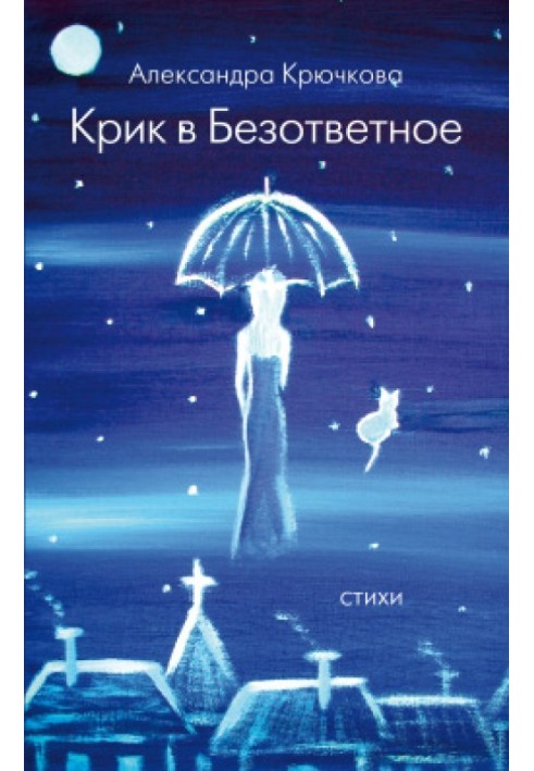 Книга Крик у нерозділене