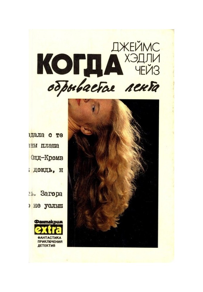 Книга Том 5: Когда обрывается лента
