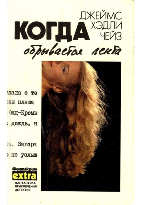 Книга Том 5: Когда обрывается лента