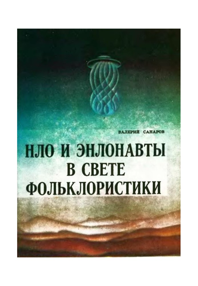 Книга НЛО и энлонавты в свете фольклористики